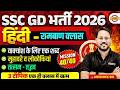 SSC GD HINDI CLASSES 2026 | SSC GD HINDI MARATHON CLASS | SSC GD HINDI PRACTICE SET -BY ABHISHEK SIR