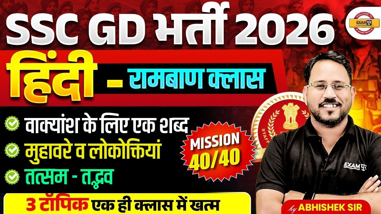 SSC GD HINDI CLASSES 2026 | SSC GD HINDI MARATHON CLASS | SSC GD HINDI PRACTICE SET -BY ABHISHEK SIR
