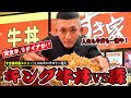 森さんがすき家で1.3kgの牛丼に挑戦しました