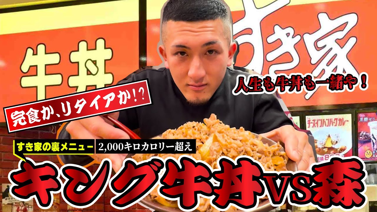 森さんがすき家で1.3kgの牛丼に挑戦しました