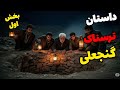 داستان ترسناک گنجعلی بخش اول گنجیابی در جنگل های مازندران و باغات ساوه داستان ترسناک گنجعلی بخش اول گنجیابی در جنگل های مازندران و باغات ساوه