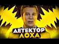 Лохотрон "ДЕТЕКТОР МИЛЛИОНЕРА" и фальшивый миллионер Григорий Королёв  / Дмитрий Костин