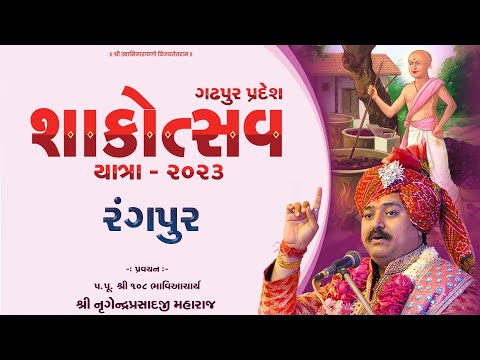 H.H. Lalji Maharaj Shree | Rangpur | Gadhapur Pradesh Shakotsav Yatra | 2023