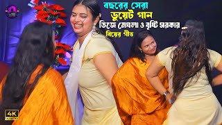 বছরর সর ডযট গন বযর গত আইল দয হইটট যয Dj Megla And Bisty Sarkar