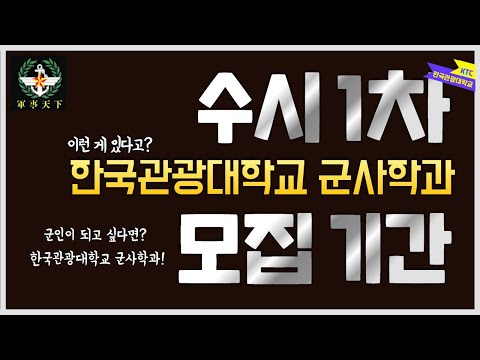 2021 한국관광대학교 군사학과 수시 1차 모집 기간이 언제라고?? (영상 시청 후, 더보기란 확인!)