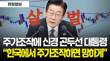 [현장영상] "한국에서 주가조작하면 망하게" 주가조작에 신경 곤두선 이재명 대통령 #업무보고
