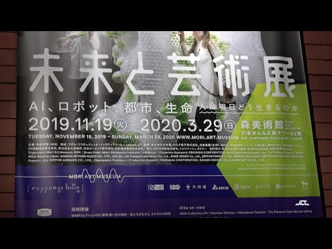 【4K】未来と芸術展・森美術館（2019年12月29日）
