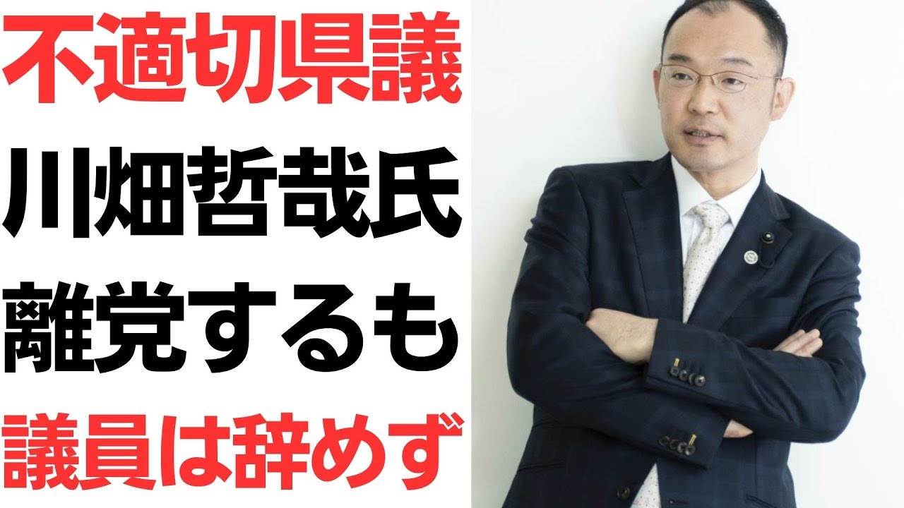 川畑哲哉氏の離党と議員辞職をめぐる報道を扱う動画のサムネイル