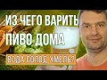 ВКУСНОЕ ПИВО ДОМА! | Из чего варить домашнее пиво? Обзор 2025 год.