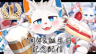 【1周年記念&誕生日】今宵は記念の宴、いっしょに乾杯しよう！【ケモノVtuber】