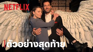 ยมทูตล้างนรก (Lucifer) | ตัวอย่างซีซั่นสุดท้าย | Netflix