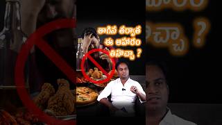 మద్యం తాగితే ఏం తినాలి | Best Foods To Eat After Alcohol Consumption | Drinking Problem Homeopathy