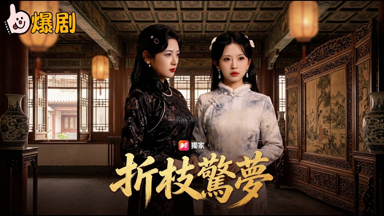 错折金枝：沈家大小姐的复仇盛宴