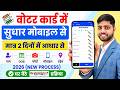 Voter ID Card Correction Online 2026| Voter Card Me Name Kaise Change Kare | Photo Change Voter