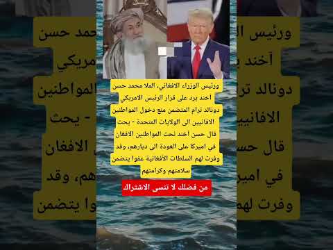 ورئيس الوزراء الافغاني الملا محمد حسن آخند يرد على قرار الرئيس العلم اكسبلور  تيك توك