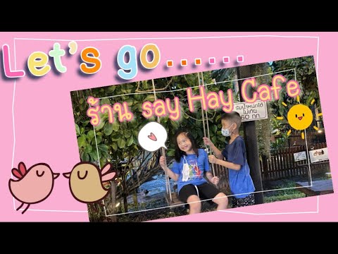 รีวิวร้าน Say Hay Cafe (พุทธมณฑลสาย 7 ) 😊 EP.11 | Phuploy Channel