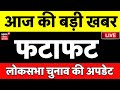 Top news live       aaj ki taaza khabar  lok sabha election 2024  bihar news live