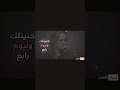 حنيتلك واليوم رابع اكسبلور سلام الساعدي لايك
