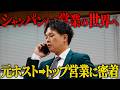【密着】元歌舞伎町ホストの営業マンに密着【リアルな1日】