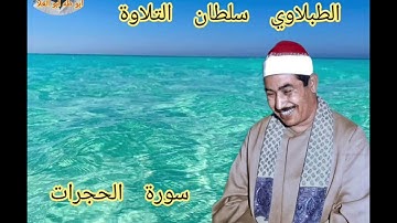 الطبلاوي سلطان التلاوة من روائع سورة الحجرات من مسجد الصالحين ١٩٧٨من التسجيلات الاذاعيه النادره