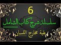 سلسلة شرح الشامل 6 بقية مخارج اللسان 