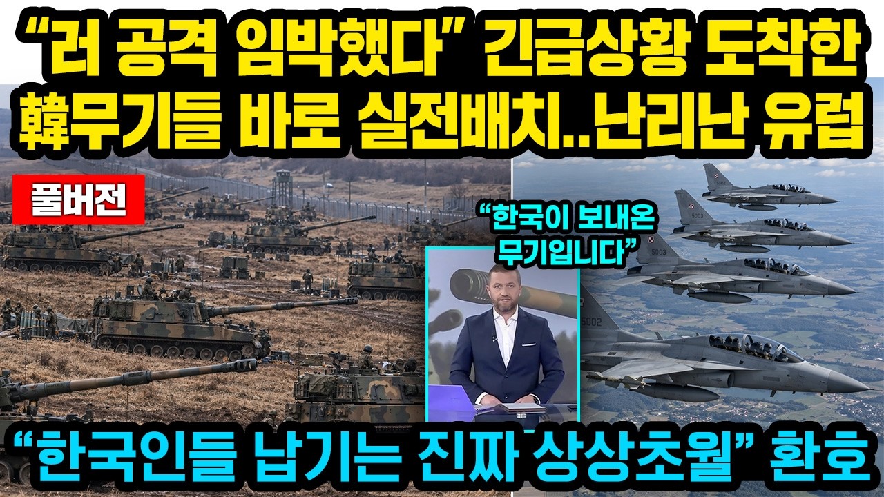 (풀버전)“러 공격 임박했다” 긴급 상황에 도착한 한국무기들 곧바로 실전배치..난리난 유럽 “한국인들 납기는 진짜 상상초월” 환호