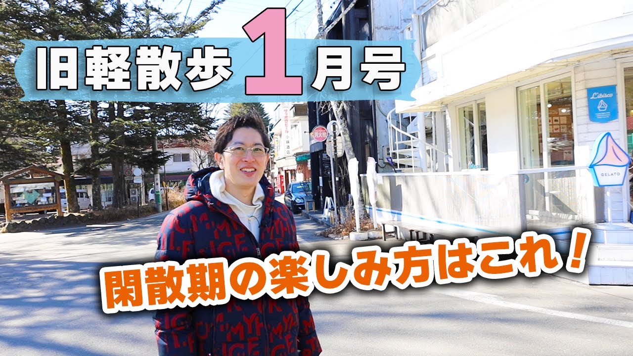【あの店がカフェに！？】1月中旬の旧軽井沢はどんな様子？地元民がお散歩しながら見どころを解説します！