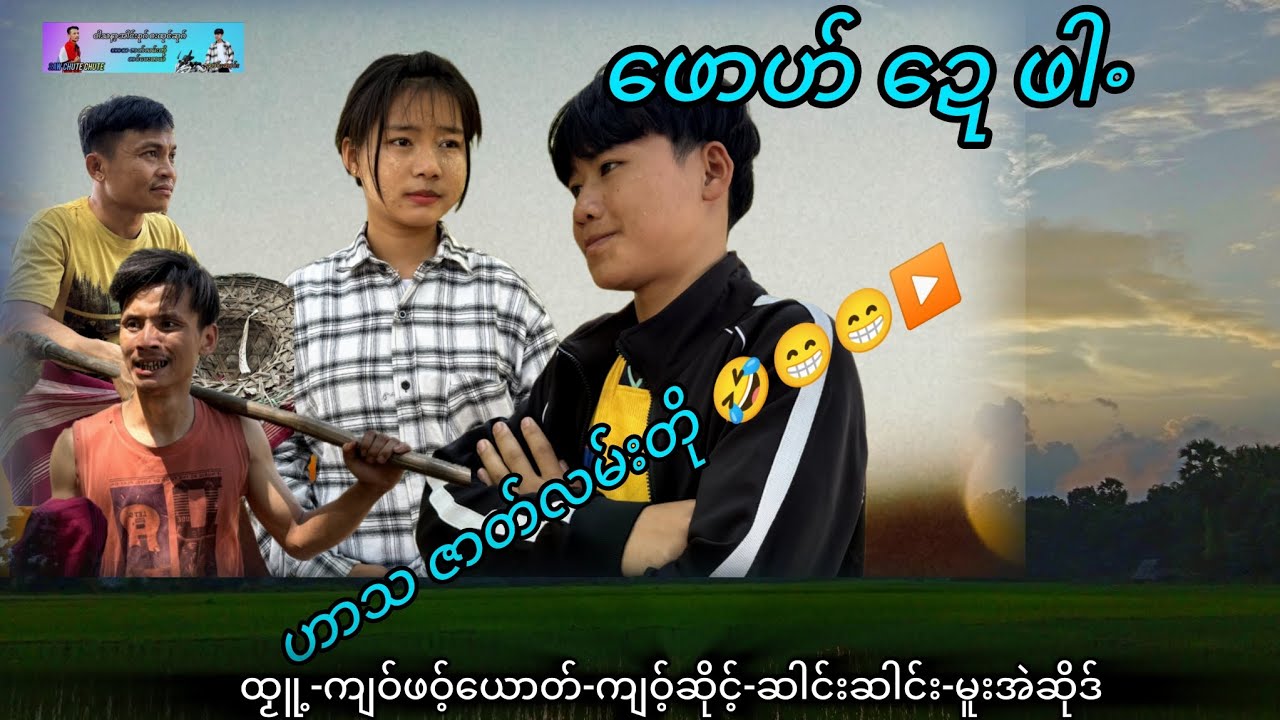 ဖောဟ် ဍေ ဖါႋ ကရင် ဟာသ ဇာတ်လမ်းတို&&&😁🤣🇱🇺🇱🇺🇱🇺