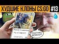 ХУДШИЕ КЛОНЫ CS:GO #13 - SPECIAL FORCES GROUP 2