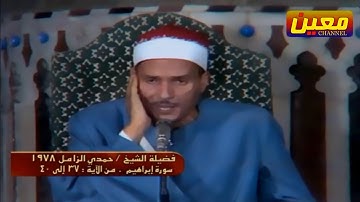 تلاوة نادرة لأول مرة فيديو | الشيخ حمدي محمود الزامل ما تيسر من سورة إبراهيم 40 - 37 عام 1978 HD