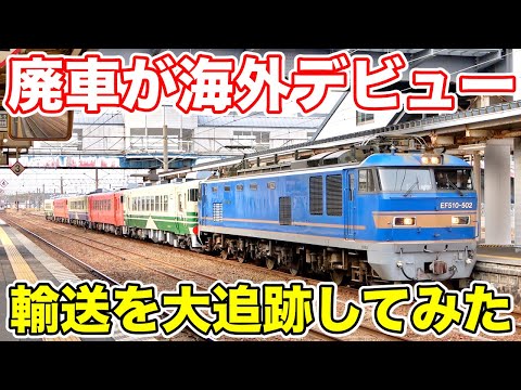 JR東日本の車両が廃車になって海外デビュー！？海外への旅立ちを大追跡してみた！