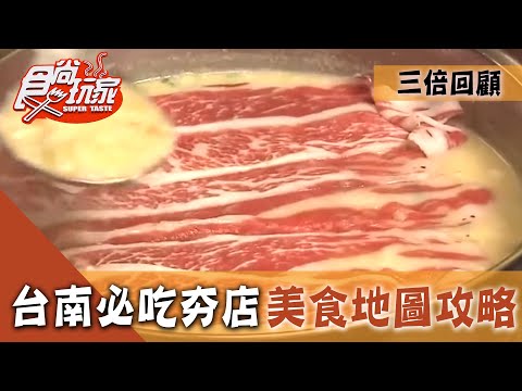 【台南】必吃夯店！吃喝玩樂攻略！振興！三倍精彩回顧【食尚玩家】