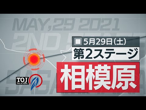 2021 Tour of Japan SAGAMIHARA