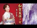 【新曲】加賀友禅の女 /葵かを里/Cover/ゆかり/2019年2月6日