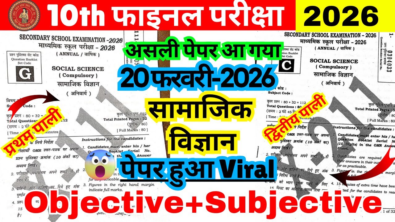 20 फरवरी सामाजिक विज्ञान असली पेपर  | 10th Social science Viral Question Paper 2026 😱  | Bihar Board