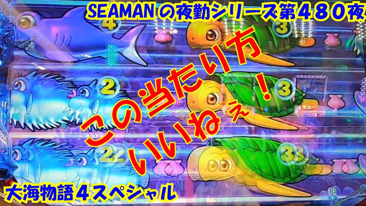 大海物語４スペシャル 実践パチンコ夜勤 第４８０夜 オンラインカジノ入会インフォ