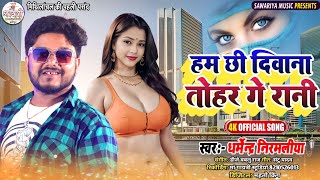 Dharmendra Nirmaliya Ka Naya Dj Gana 2024 Ke | हम छी दिवाना तोहर गे रानी New Maithili Dj Song 2024