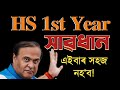 আহিল HS 1st Year Pass কৰাৰ নতুন নিয়ম! Class 11 | ASSEB | You can learn 