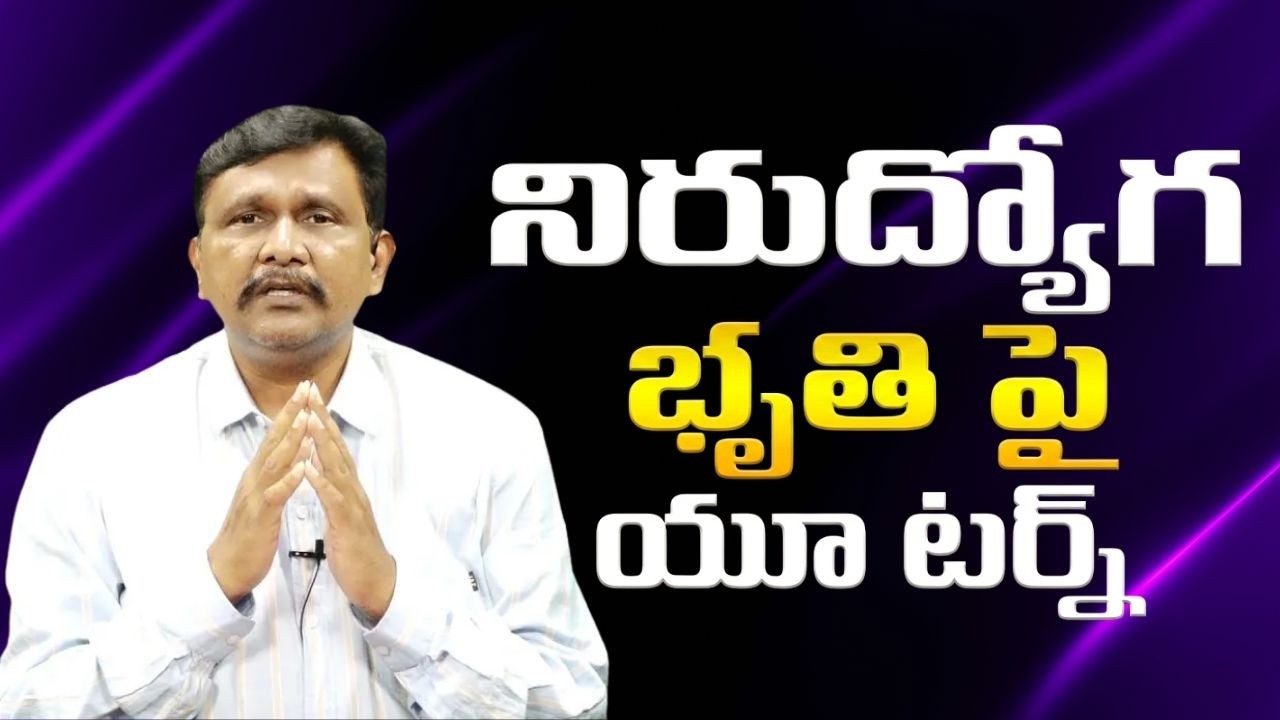 Babu government change stand  || నిరుద్యోగ భృతి  పై యూ టర్న్