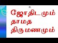 தாமத திருமணம்