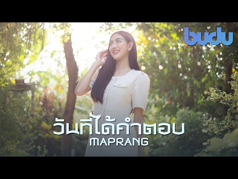 Maprang | วันที่ได้คำตอบ - BOY PEACEMAKER x ไมค์ ภิรมย์พร [BUDU]