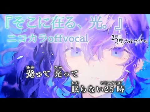 【ニコカラ】そこに在る、光。/25時、ナイトコードで。 offvocal【劇場版プロジェクトセカイ】
