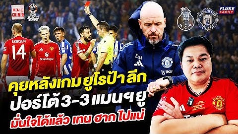 แมนยู Corner : คุยหลังเกมยูโรป้าลีก ปอร์โต้ 3-3 แมนฯยู มั่นใจได้แล้ว เทน ฮาก ไปแน่
