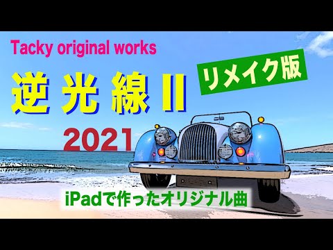 「逆光線Ⅱ」2021ニューアレンジ、Tackyオリジナル曲、iPadとボカロで作ったオリジナル曲！