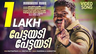 Pettayadi | Ben Johnson | Video Song | Kalabhavan Mani | Nadirshah | Deepak Dev | Anil C.Menon