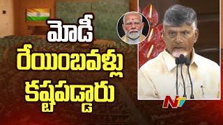 PM Modi 3.0 : TDP Chief Chandrababu Naidu Speech | NDA MPs Meet in Parliament | Ntv