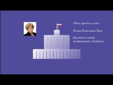 видео: Новое правительство...