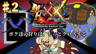 2【MHXX 】前回のぼくらじゃないぞ！！今日はサクサク！！！！！！