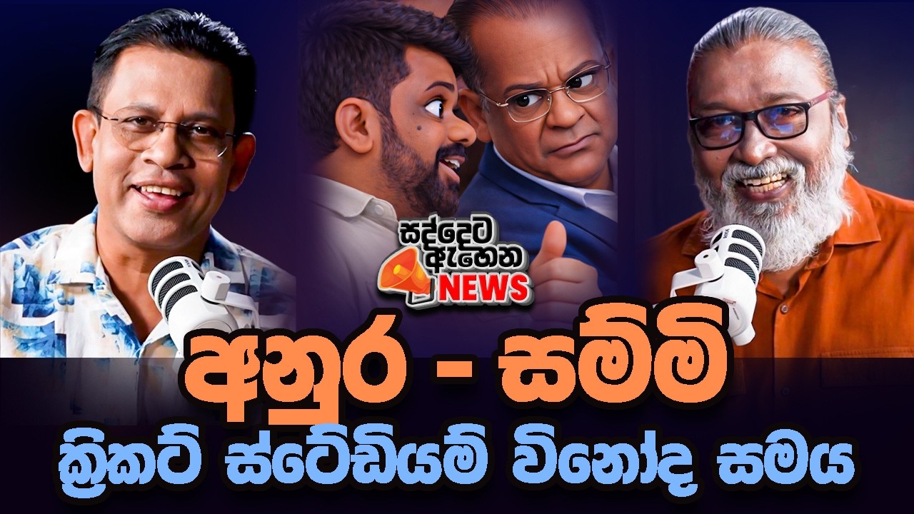 '' ගල්අඟුරු ජෝගිය වහගන්න ආණ්ඩුව හෙළුවෙන් නටන හැටි...''   🫵😂😎🫵