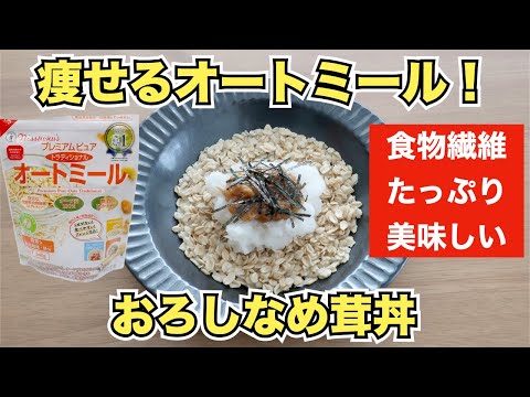 【オートミールレシピ】楽ヤセできるなめたけ丼【ダイエット】